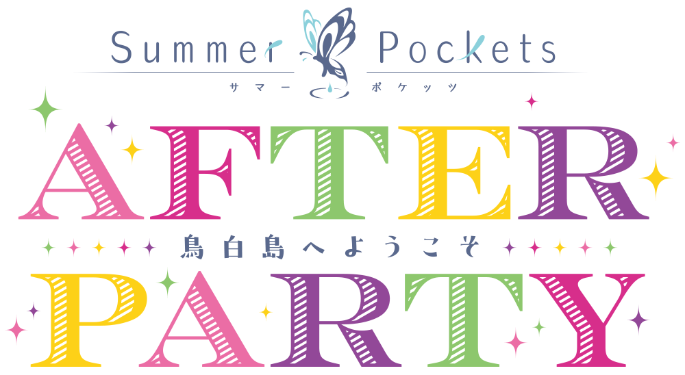 【TVアニメ「Summer Pockets」】AFTER PARTY来場者特典情報を公開しました！