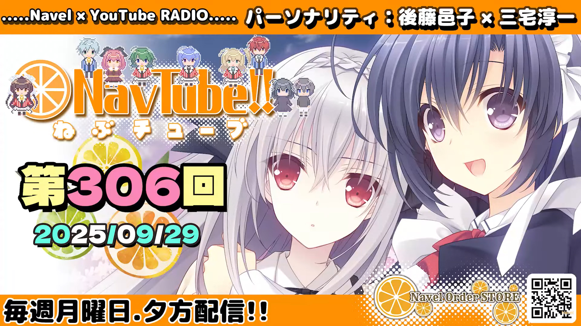 【Navelラジオ🍊】 ねぶチューブ‼️ 第306回(2025/09/29更新分)  9月最後の更新です‼️