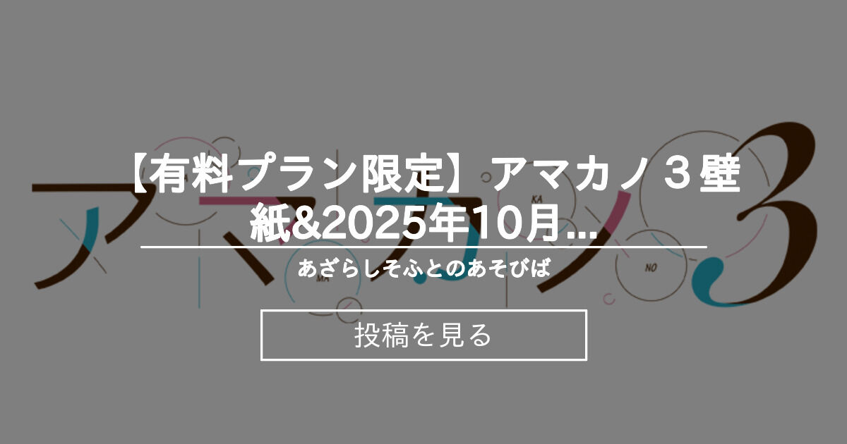 【あざらしそふと】[有料プラン限定]アマカノ３壁紙&2025年10月カレンダー壁紙 - あざらしそふとのあそびばの投稿