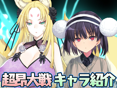 【超昂大戦】キャラ紹介