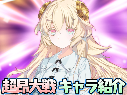【超昂大戦】キャラ紹介 「閃忍ワーグ」