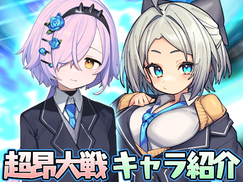 【超昂大戦】キャラ紹介