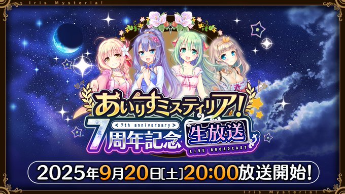 【オーガスト】『あいりすミスティリア！7周年記念生放送』いよいよ明日❣️