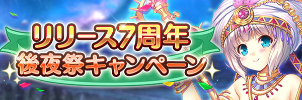 あいりすミスティリア！『リリース7周年後夜祭キャンペーン』開催中！