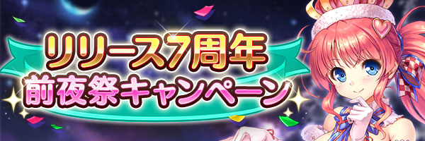 あいりすミスティリア！『リリース7周年前夜祭キャンペーン』開催中！【9月12日まで】