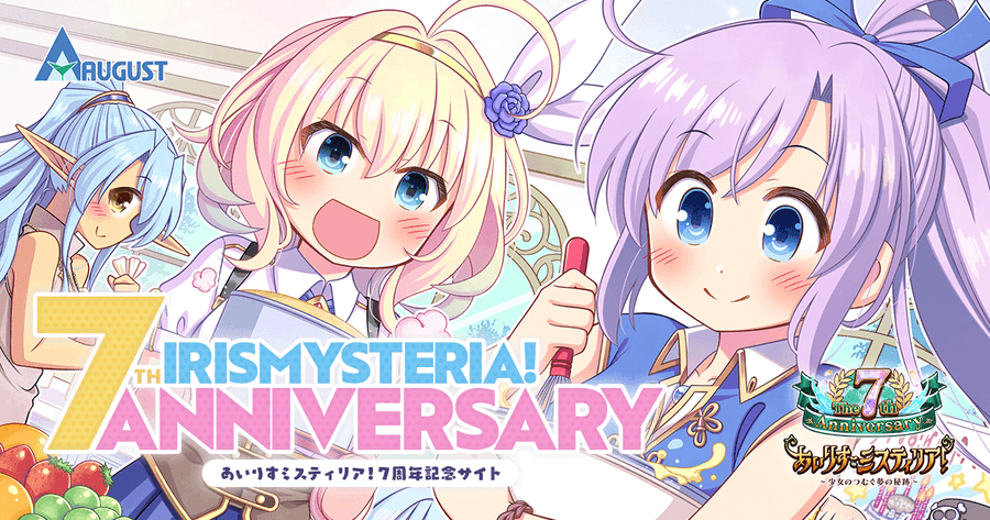あいミス7周年 特設サイトが公開されました🎊