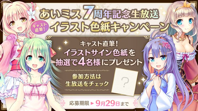 あいミス7周年記念生放送 キャスト直筆！イラスト色紙キャンペーン