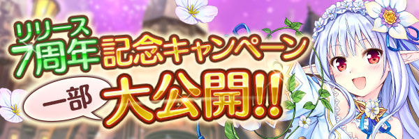 あいりすミスティリア！ 9月13日より開始するリリース7周年記念キャンペーンの内容を一部大公開！