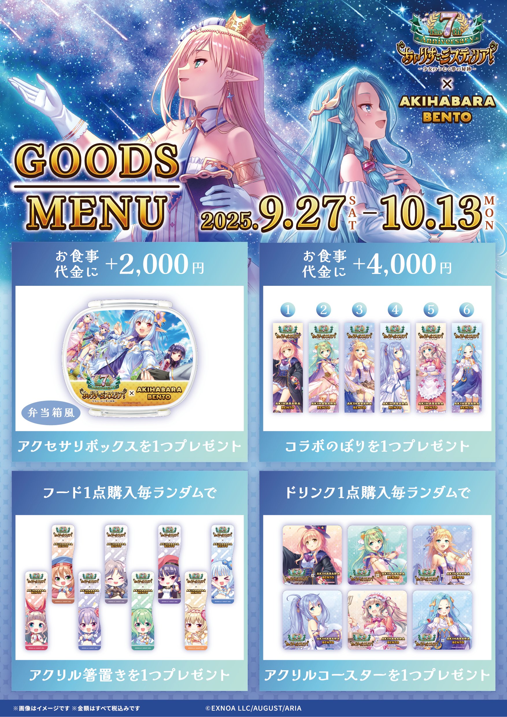 【AKIHABARA BENTO】「あいりすミスティリア！7周年」コラボスタート！【9月27日から】