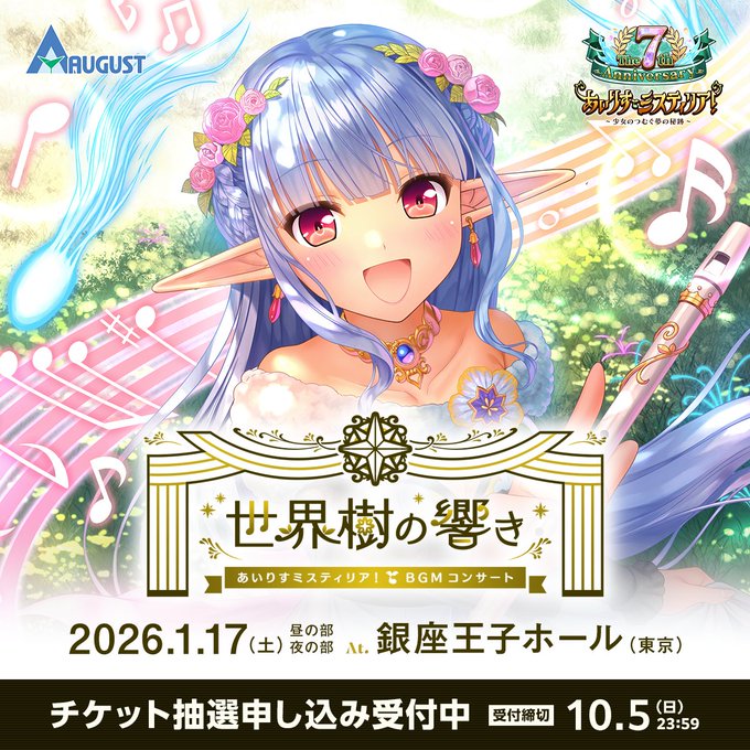 【オーガスト】『あいミスBGMコンサート』チケット抽選申し込み受付中！