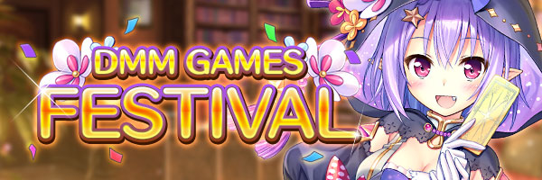 あいりすミスティリア！『DMM GAMES FESTIVAL』開催中！