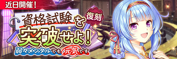 あいりすミスティリア！イベント『資格試験を突破せよ！ 弱々メンタルでも元気です』の開催が決定いたしました！