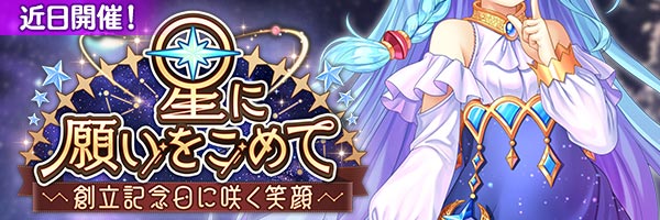 あいりすミスティリア！イベント『星に願いをこめて 創立記念日に咲く笑顔』の開催が決定いたしました！