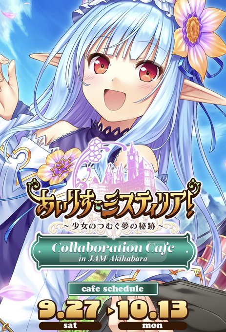 【JAM Akihabara】あいりすミスティリア !  〜少女のつむぐ夢の秘跡〜  コラボ開催中✨