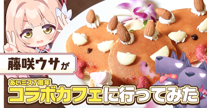 【オーガスト】藤咲ウサがあいミス7周年コラボカフェに行ってみた【動画レポート】