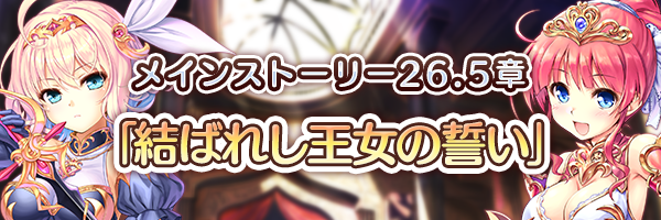 あいりすミスティリア！メインストーリー26.5章「結ばれし王女の誓い」追加！