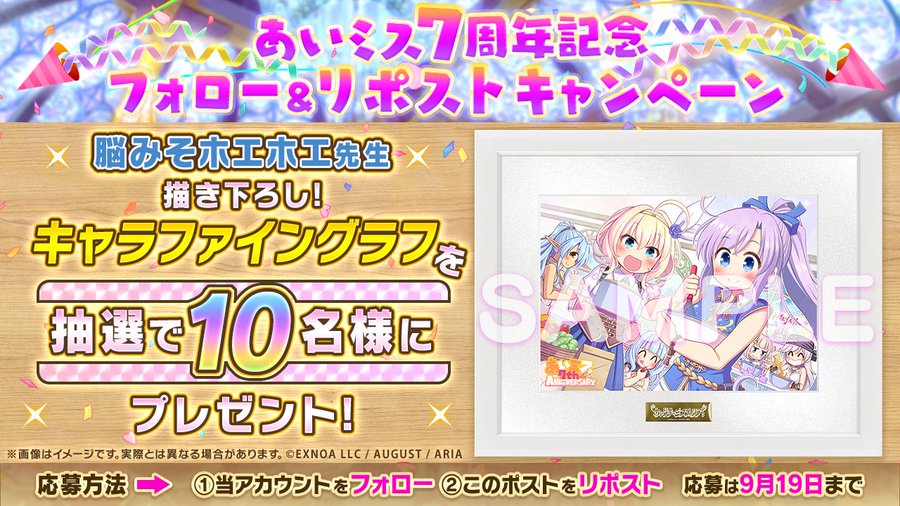 あいミス7周年 記念フォロー＆RPキャンペーン！