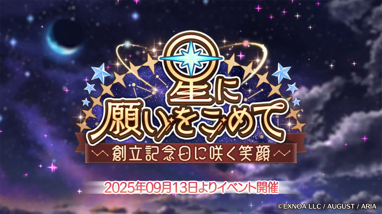あいりすミスティリア！冒険イベント『星に願いをこめて 創立記念日に咲く笑顔』を開催しました！