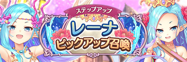 あいりすミスティリア！「レーナピックアップ召喚」「レーナピックアップステップアップ召喚」期間限定で開催中です！