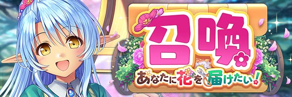 あいりすミスティリア！『あなたに花を届けたい！召喚』開催中！