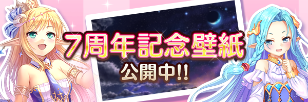 あいりすミスティリア！7周年を記念した壁紙 配布中です♪