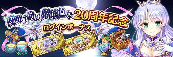 あいりすミスティリア！『夜明け前より瑠璃色な』20周年を記念してログインボーナスの開催とお得なセットを販売します♪