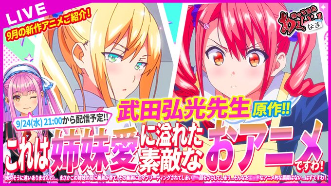 【あくなま】晩秋はやっぱり...姉妹でドンッ！な作品に限りますわね！【第20回】【悪の女幹部PNM】本日21時から！