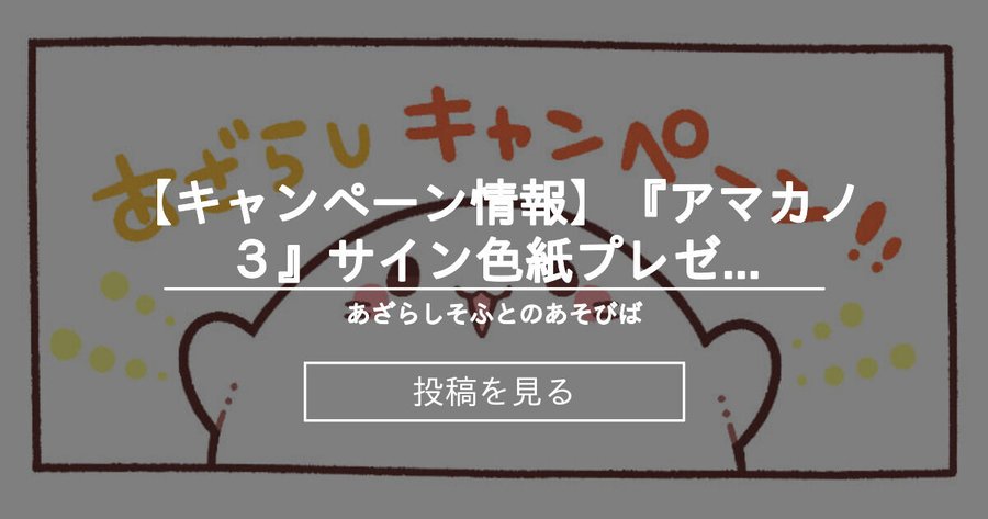 【あざらしそふと】『アマカノ3』サイン色紙プレゼントキャンペーン第5弾！【Fantia】