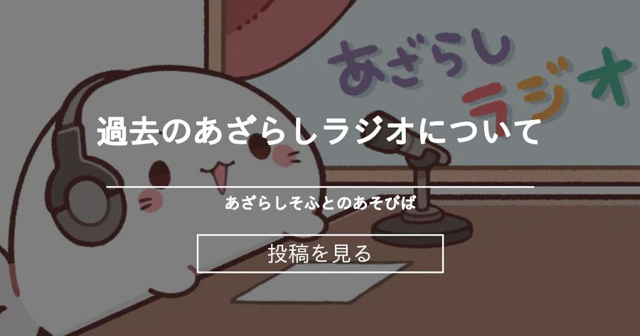 【あざらしそふと】過去のあざらしラジオについて