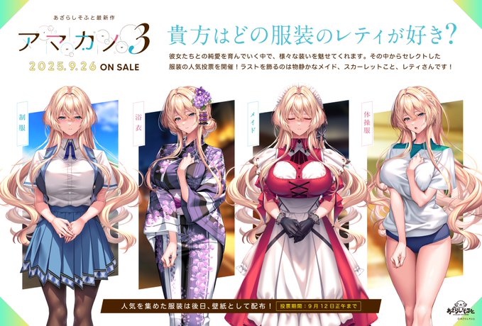 【あざらしそふと】どの服装のヒロインが好きか、皆様の意見を大募集いたします！ 第五回はレティの愛称でおなじみ、スカーレットさん！