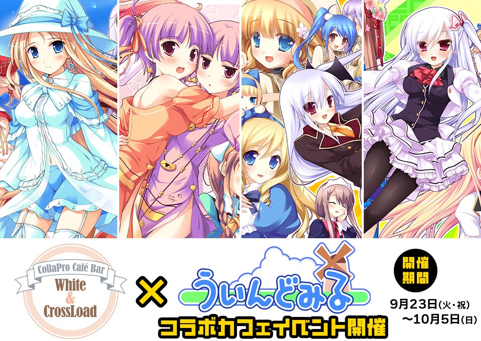 秋葉原「White&CrossLoad」にてういんどみるコラボカフェ第4弾スタート！【本日から】