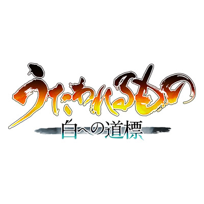 【アクアプラス】『うたわれるもの 白への道標』発売延期のお知らせとお詫び