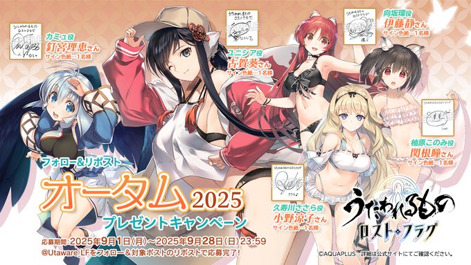 『うたわれるもの ロストフラグ』オータム2025 プレゼントキャンペーン！ 🎁声優直筆サイン色紙 (5名様)