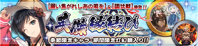 『うたわれるもの ロストフラグ』ガチャ【イベント特効 英傑 縁結び】開催！【9月17日まで】