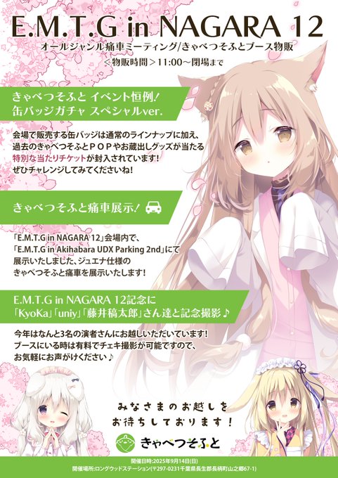【きゃべつそふと】9月14日 (日) 開催「E.M.T.G in NAGARA 12」に参加いたします！