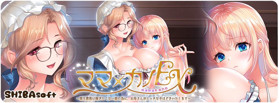しばそふと最新作『ママ×カノEX～領主貴族に嫁ぎたくない娘の為に、お母さんがエッチな手ほどきいたします～』ホームページ公開！