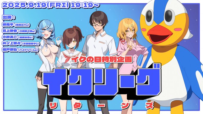 TVアニメ『ぬきたし THE ANIMATION』イクの日特別企画第3弾！ 「イクリーグ」がパワーアップして帰ってきた💪【本日19:19から】