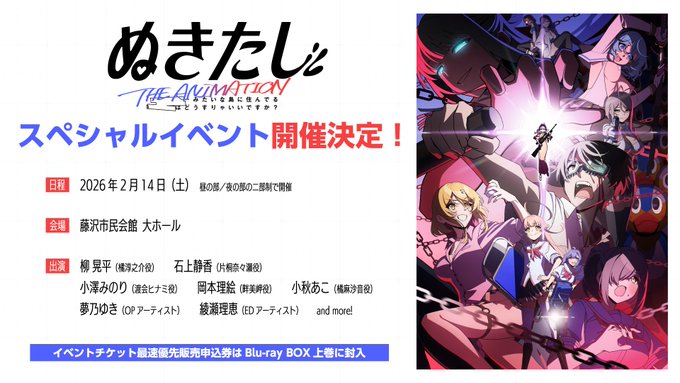 『ぬきたし THE ANIMATION』 スペシャルイベント開催決定🎉✨