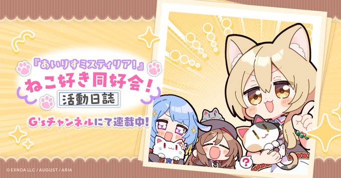 【オーガスト】G’sチャンネルにて「『あいりすミスティリア！』ねこ好き同好会！活動日誌」第21回が掲載されました。