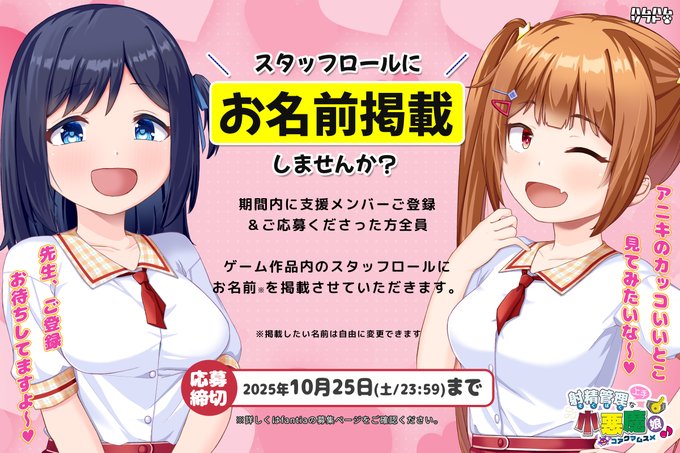 【はむはむソフト】スタッフロールにお名前載せませんか？✨