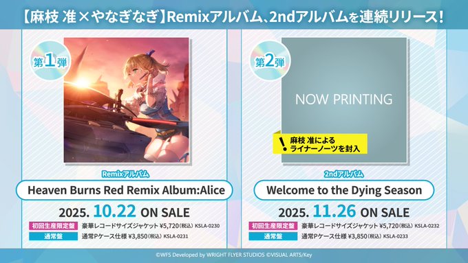 『ヘブンバーンズレッド』麻枝 准×やなぎなぎ Remixアルバム&2ndアルバム 連続リリース決定！