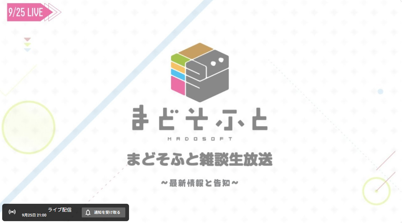 まどそふと「雑談生放送」本日21時から！