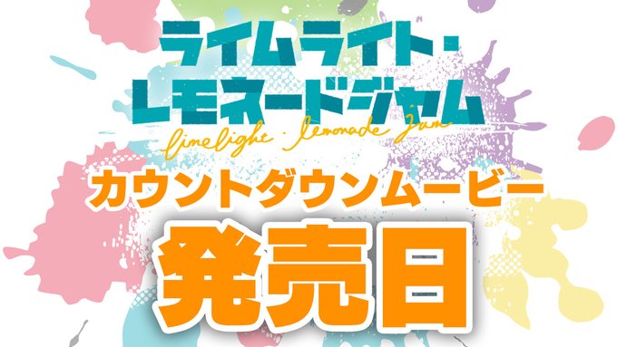 ゆずソフト最新作『ライムライト・レモネードジャム』カウントダウンムービー発売日公開！