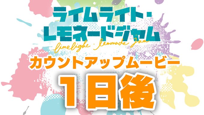 ゆずソフト最新作『ライムライト・レモネードジャム』カウントアップムービー1日後公開！