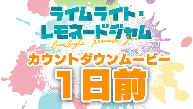 ゆずソフト最新作『ライムライト・レモネードジャム』カウントダウンムービー1日前公開！