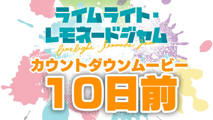 ゆずソフト最新作『ライムライト・レモネードジャム』カウントダウンムービー10日前公開！