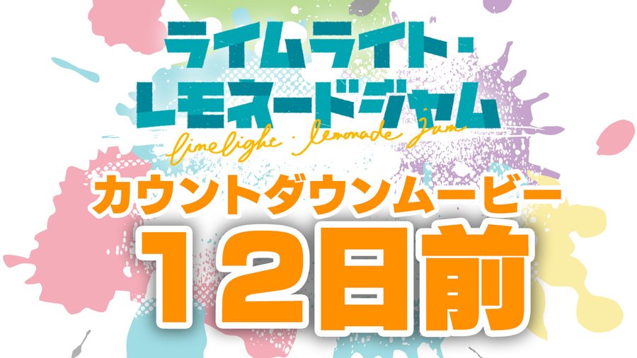 ゆずソフト最新作『ライムライト・レモネードジャム』カウントダウンムービー12日前公開！