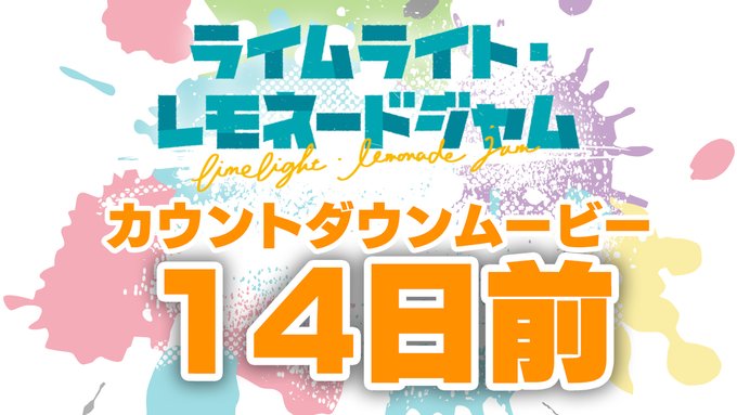 ゆずソフト最新作『ライムライト・レモネードジャム』カウントダウンムービー14日前公開！