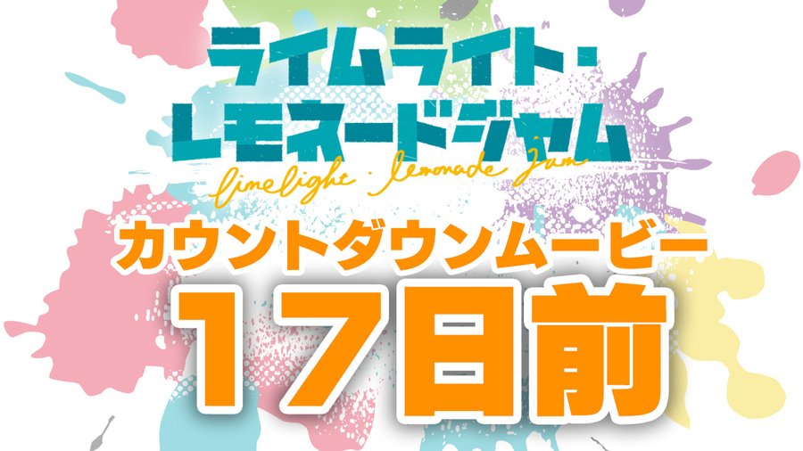 ゆずソフト最新作『ライムライト・レモネードジャム』カウントダウンムービー17日前公開！