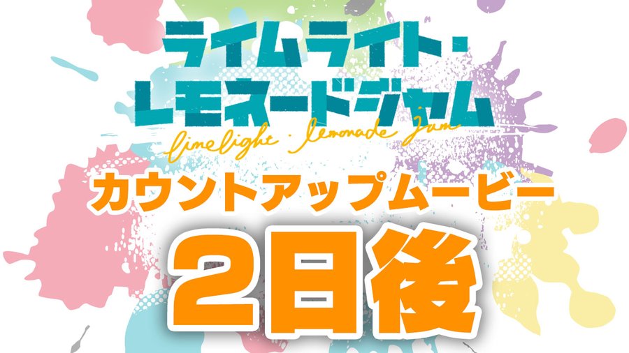 ゆずソフト最新作『ライムライト・レモネードジャム』カウントアップムービー2日後公開！